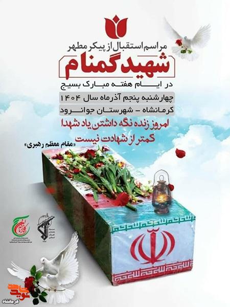 جوانرود میزبان پیکر مطهر شهید گمنام در هفته بسیج جوانرود میزبان پیکر مطهر شهید گمنام در هفته بسیج