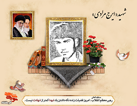 شهید «ایرج مرادی»، جوان فداکار روستای خانم آباد