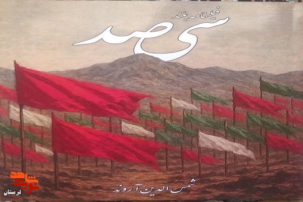 کتاب «سیصد» به چاپ رسید کتاب «سیصد» به چاپ رسید