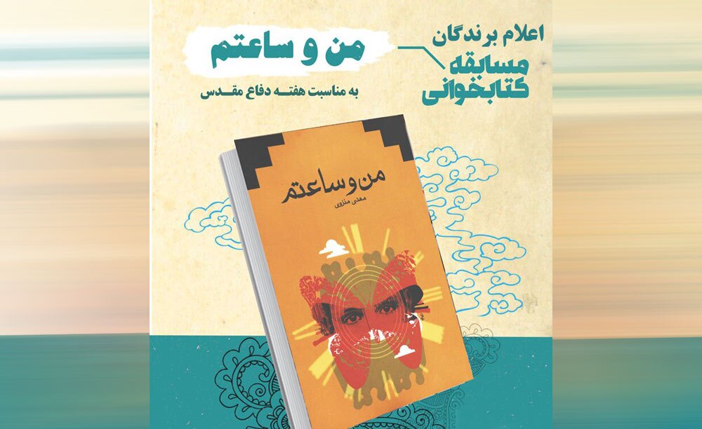 اعلام برندگان مسابقه کتابخوانی «من و ساعتم» اعلام برندگان مسابقه کتابخوانی «من و ساعتم»