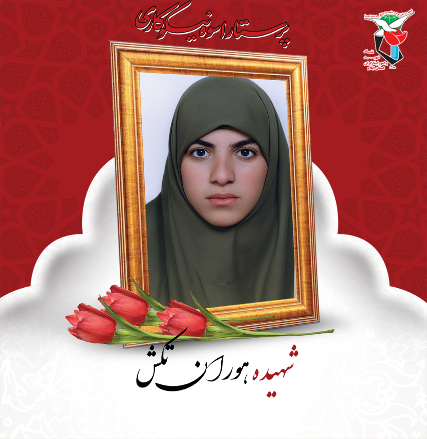 امدادرسانی در دل بمباران با شجاعت و تعهد