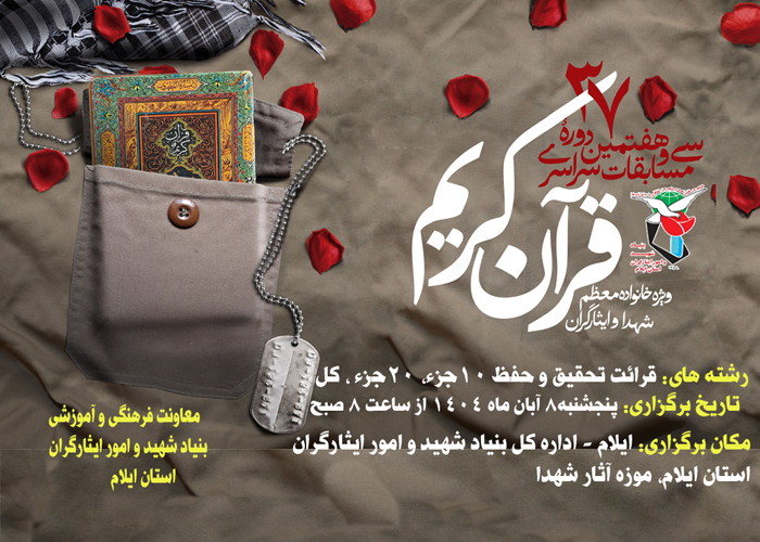 برگزاری سی‌وهفتمین دوره مسابقات قرآن کریم ویژه خانواده‌های معظم شهداو ایثارگران در ایلام