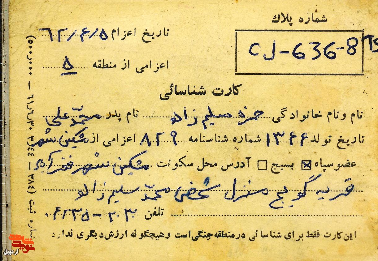 اسناد سردار شهید«حمزه سلیم‌زاده» منتشر شد