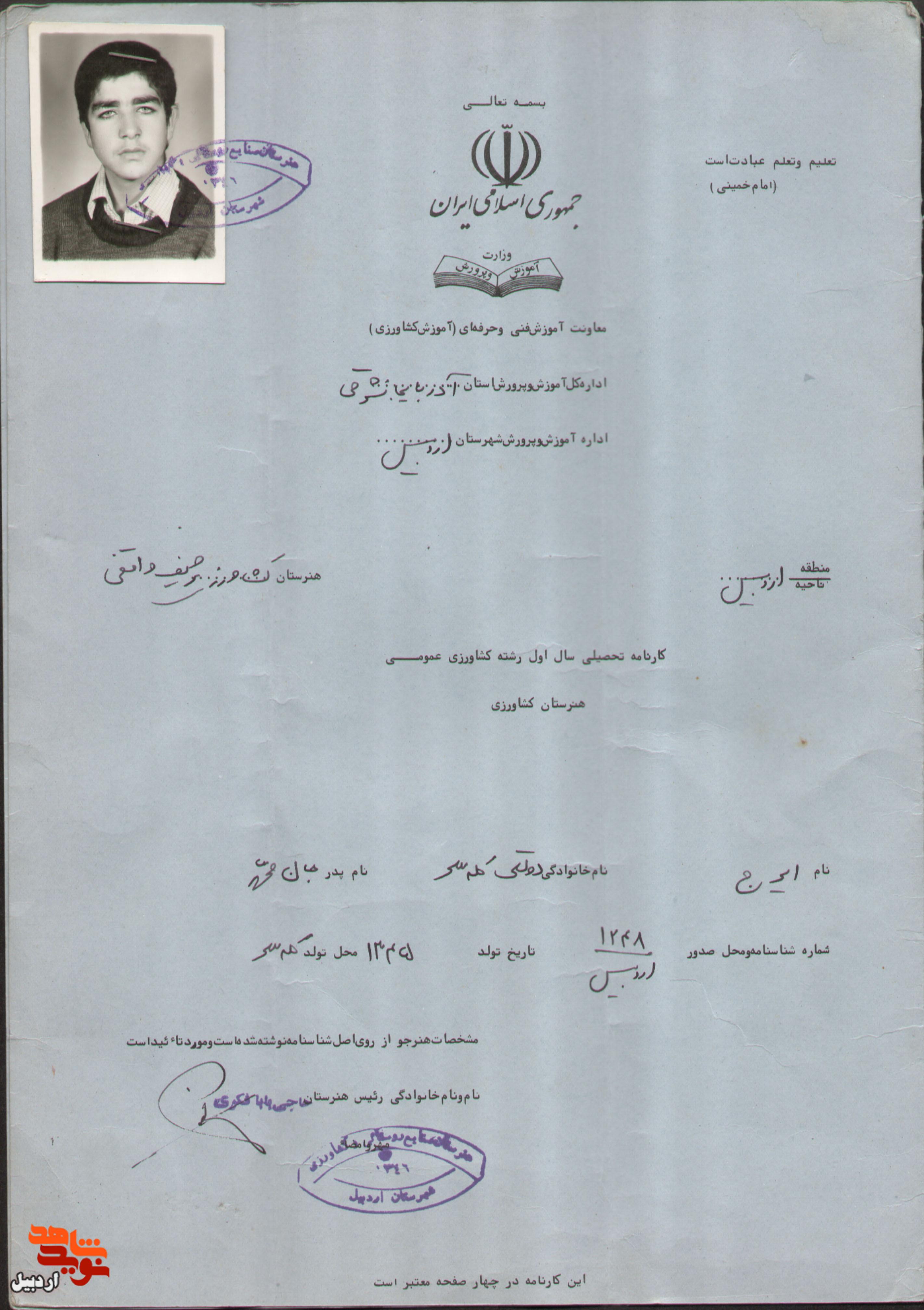 اسناد شهید«ایرج دولتی» منتشر شد اسناد شهید«ایرج دولتی» منتشر شد