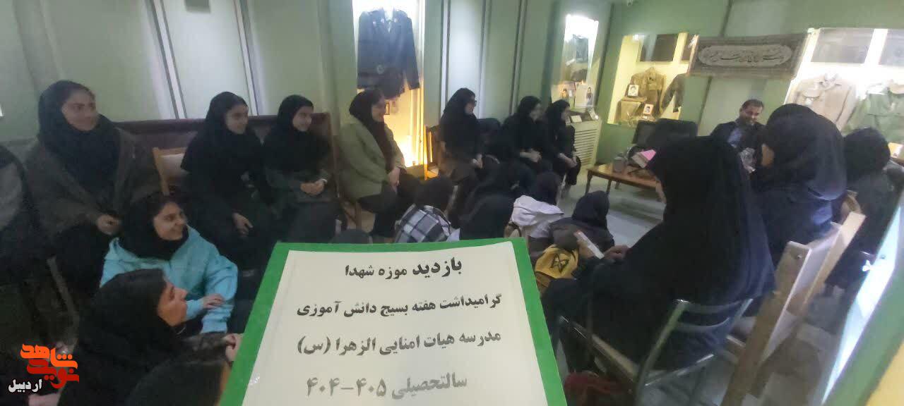 بازدید دانش‌آموزان مدرسه دخترانه هیئت امنایی الزهرا(س) از موزه شهدای اردبیل