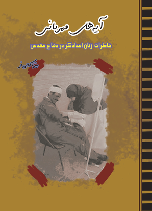 آیه‌های مهربانی، «خاطرات زنان امدادگر در دفاع مقدس»؛