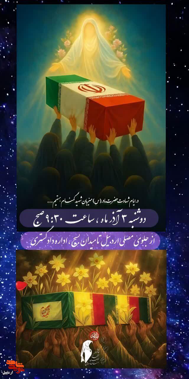 مراسم تشییع و تدفین پیکر مطهر شهدای گمنام در اردبیل