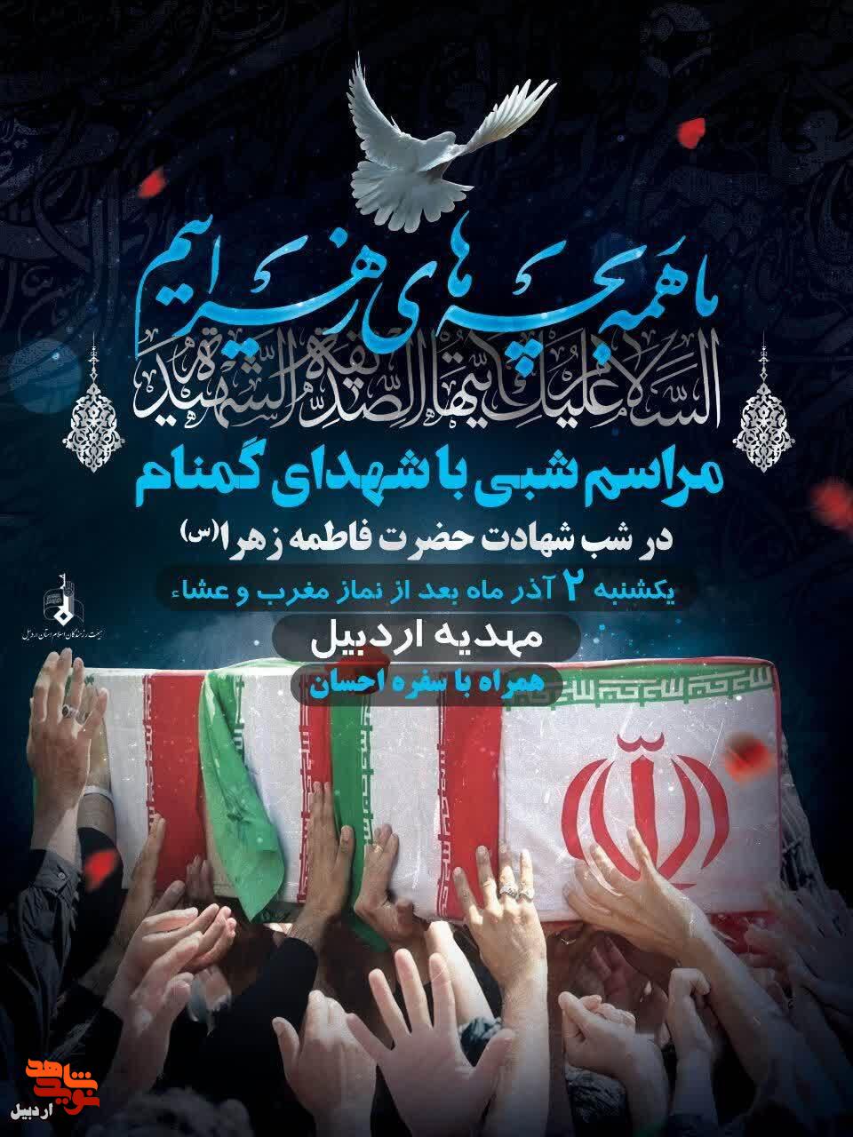 برگزاری مراسم شبی با شهدای گمنام در مهدیه اردبیل