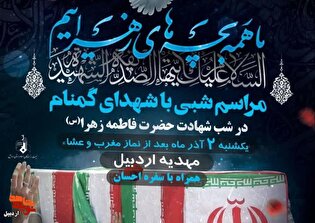 برگزاری مراسم شبی با شهدای گمنام در مهدیه اردبیل