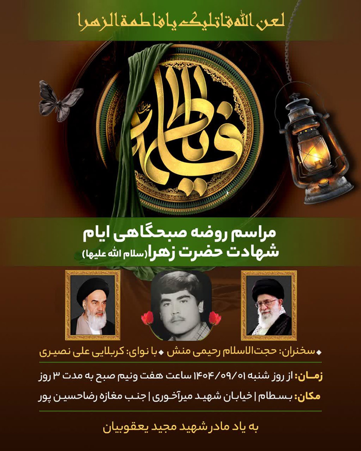 مراسم روضه صبحگاهی به مناسبت سالروز شهادت حضرت زهرا(س) در شاهرود برگزار میشود مراسم روضه صبحگاهی به مناسبت سالروز شهادت حضرت زهرا(س) در شاهرود برگزار میشود