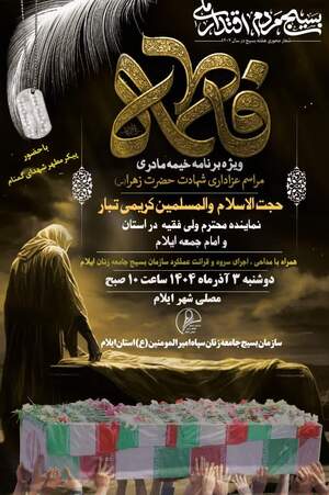 «خیمه مادری» در مصلی ایلام برگزار می شود