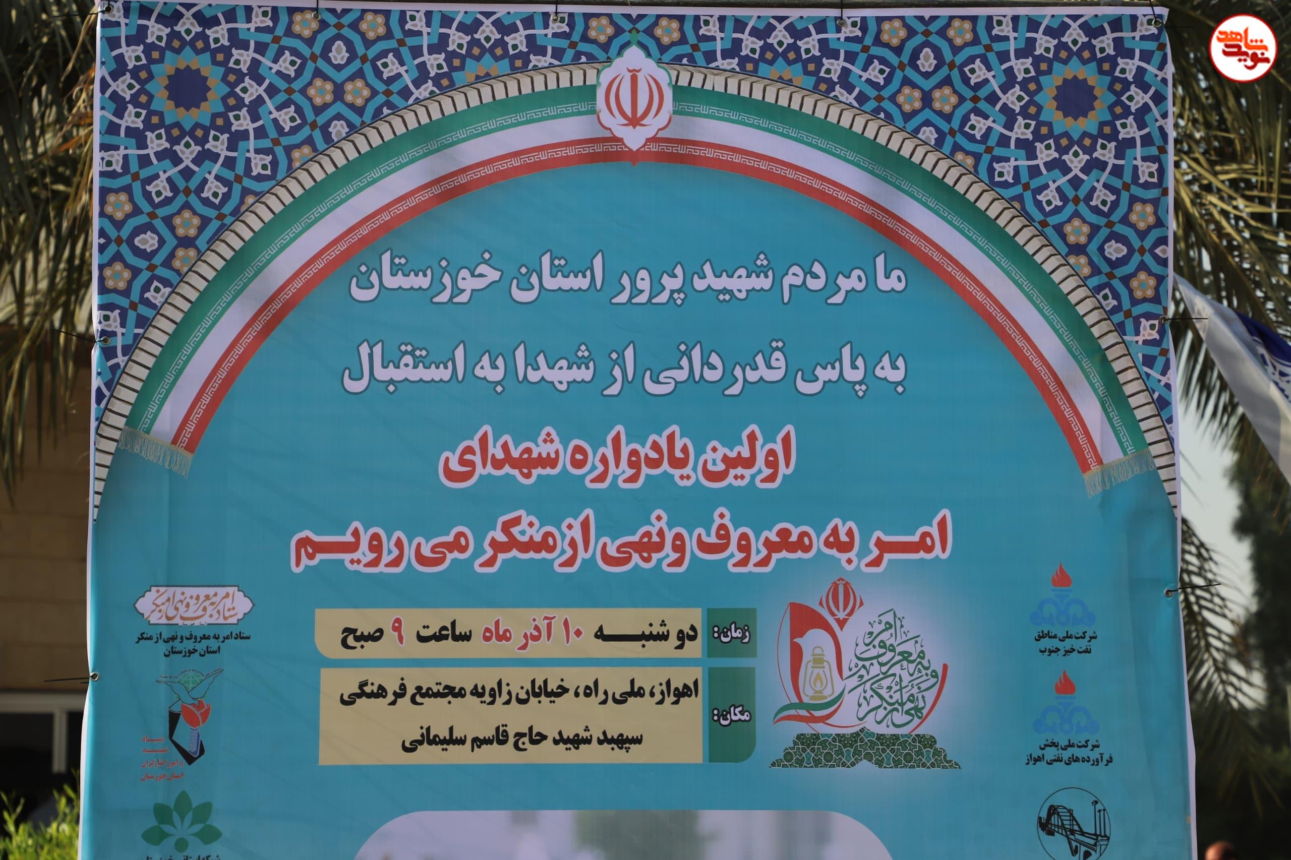 گزارش تصویری/ اولین یادواره شهدای امر به معروف و نهی از منکر خوزستان