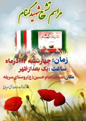 روستای سرپله میزبان شهید گمنام