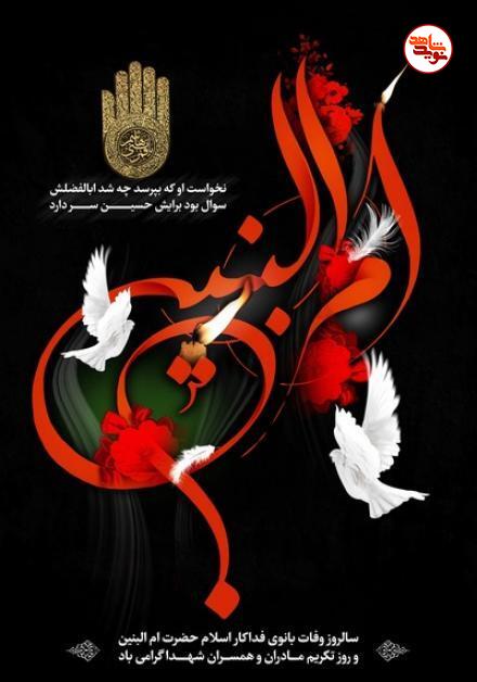 پوستر | سالروز وفات حضرت‌ام البنین (س)