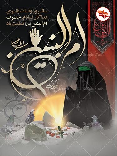 پوستر | سالروز وفات حضرت‌ام البنین (س)
