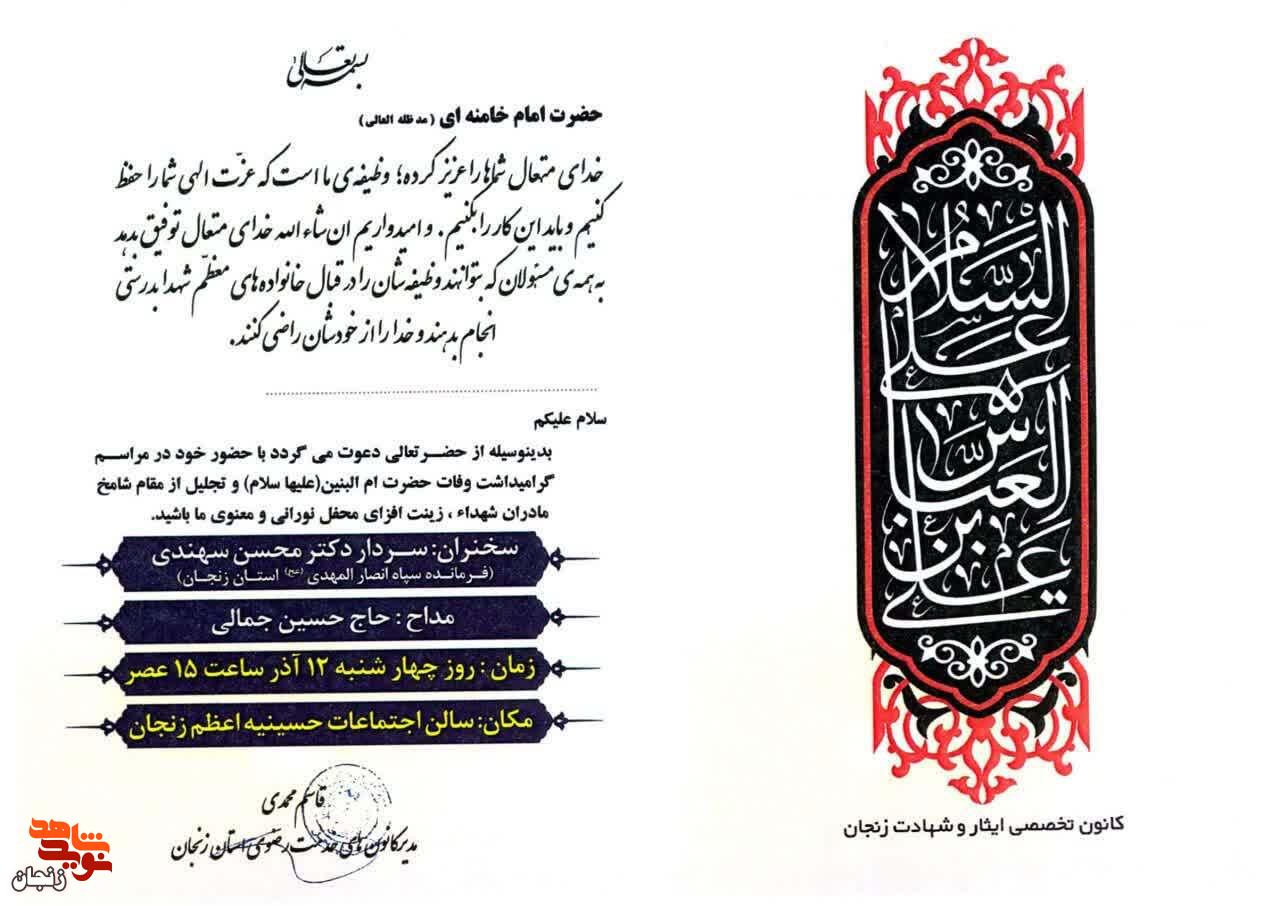 سالروز وفات حضرت ام البنین (س) با برگزاری مراسم «شکوه ایثار» در زنجان گرامی داشته می‌شود