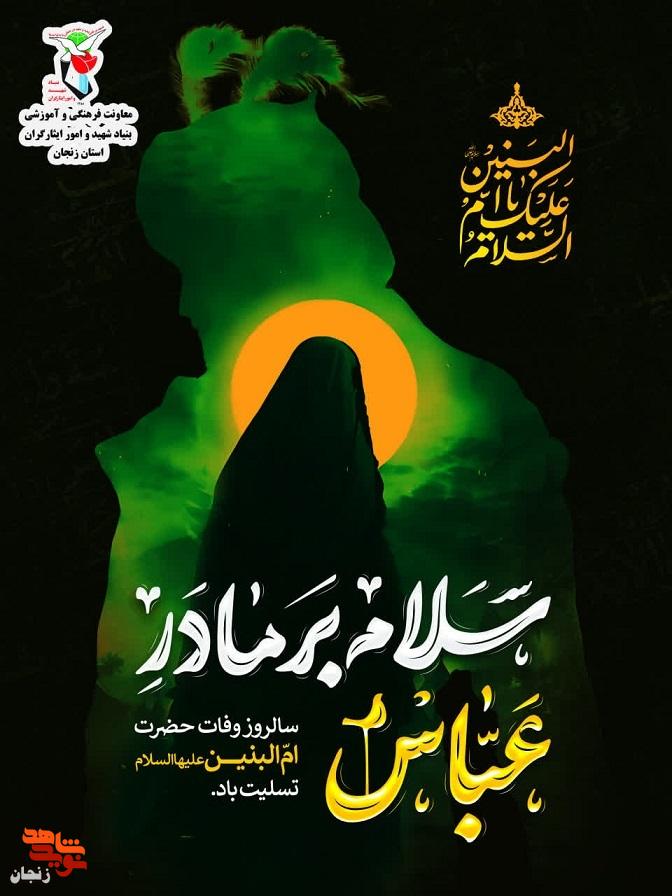 پوستر/ سالروز وفات حضرت‌ام البنین (س)