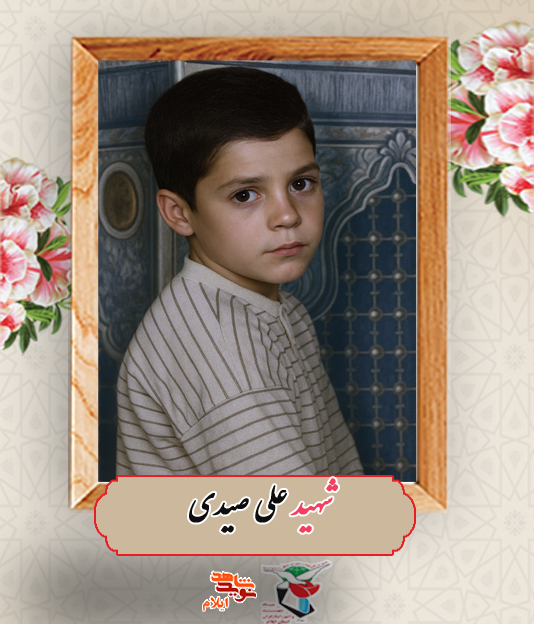 پرواز کودکانه؛ روایت شهادت مظلومانه شهید علی صیدی پرواز کودکانه؛ روایت شهادت مظلومانه شهید علی صیدی