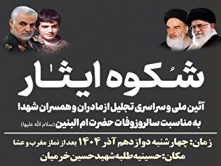 آیین ملی و سراسری تجلیل از مادران و همسران شهدا امشب در سمنان برگزار می‌شود