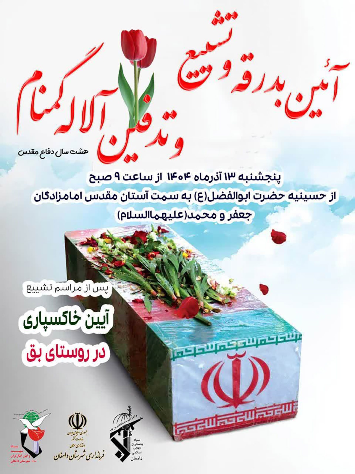 آیین تشییع و تدفین پیگر شهید گمنام در روستای بق برگزار میشود آیین تشییع و تدفین پیگر شهید گمنام در روستای بق برگزار میشود