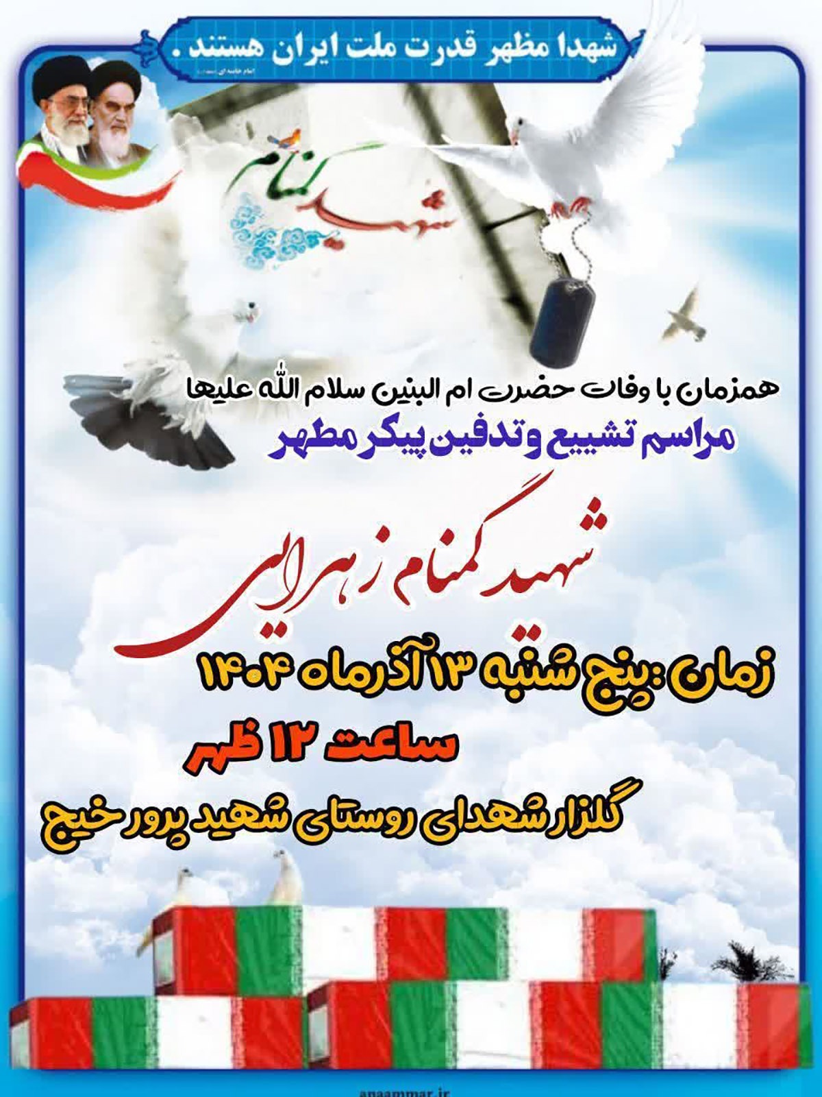 مراسم تشییع و تدفین پیکر شهید گمنام در روستای خیج برگزار میشود مراسم تشییع و تدفین پیکر شهید گمنام در روستای خیج برگزار میشود