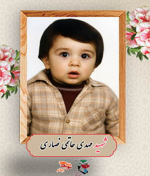 چشمان معصوم، پیش از آغاز زندگی، به آسمان شهادت گره خورد