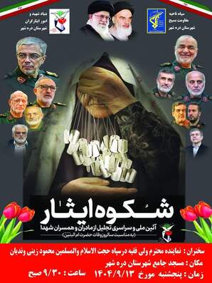 آیین تجلیل از مادران و همسران شهدا به مناسبت سالروز وفات حضرت‌ام‌البنین (س) در دره‌شهر