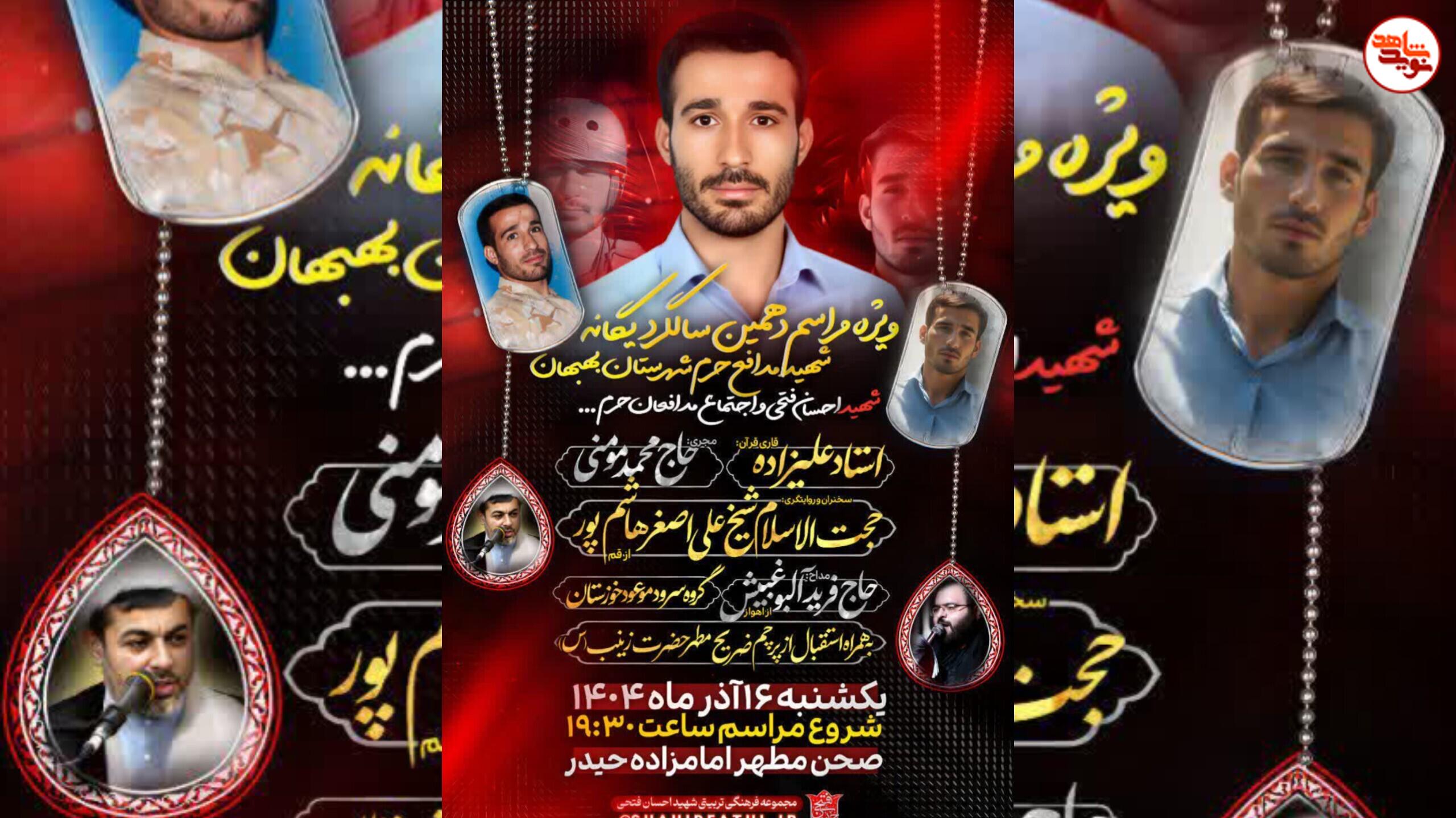 برگزار ویژه مراسم دهمین سالگرد یگانه شهید مدافع حرم شهرستان بهبهان برگزار ویژه مراسم دهمین سالگرد یگانه شهید مدافع حرم شهرستان بهبهان