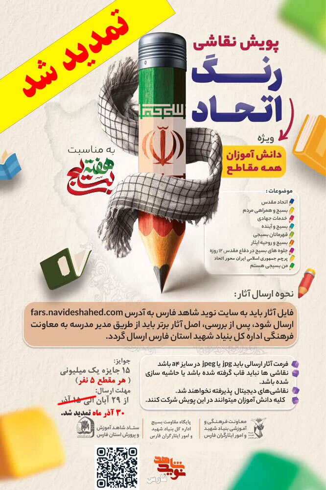 برگزاری پویش نقاشی «رنگ اتحاد» ویژه دانش‌آموزان استان فارس همراه با جوائز / تمدید شد