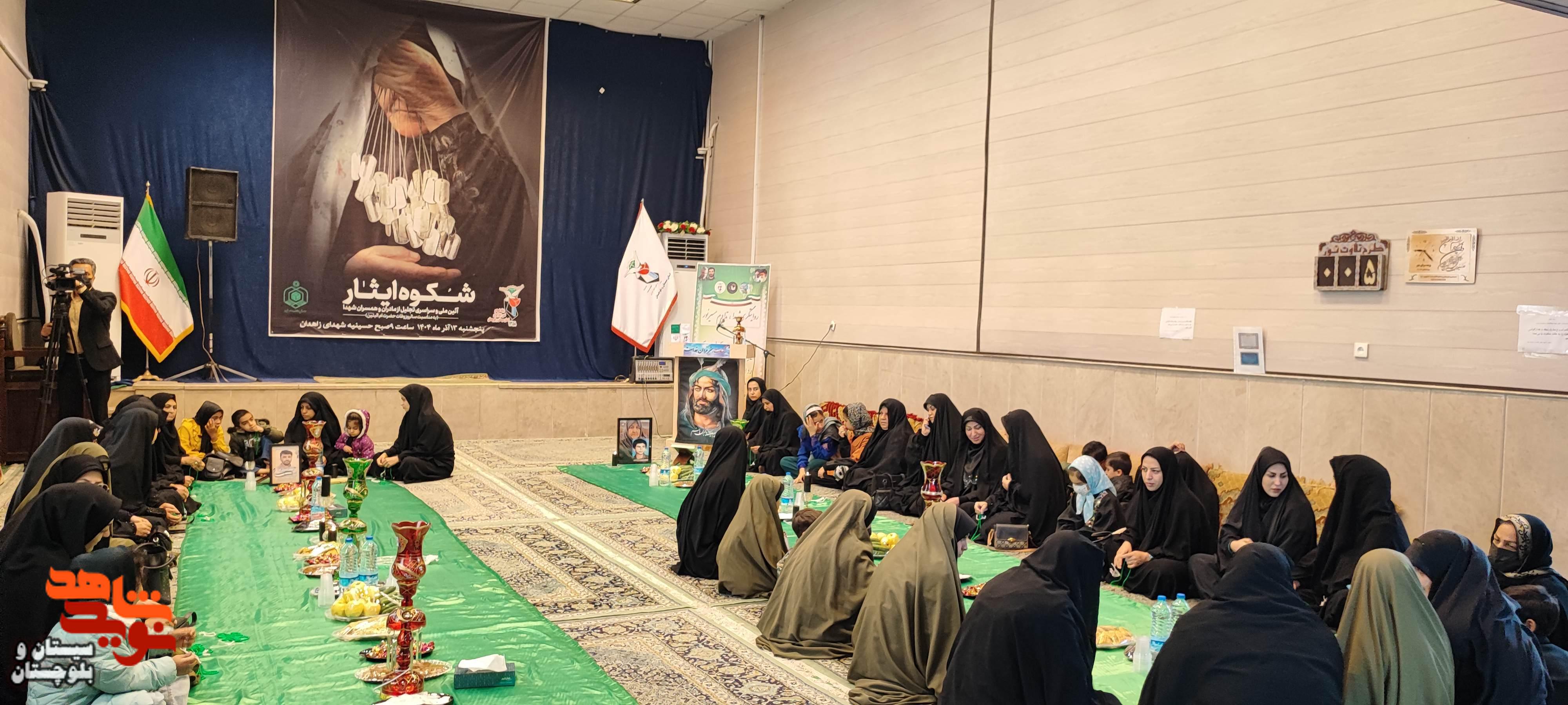 آئین ملی و سراسری تجلیل از مادران و همسران  شهدا در زاهدان برگزار شد.