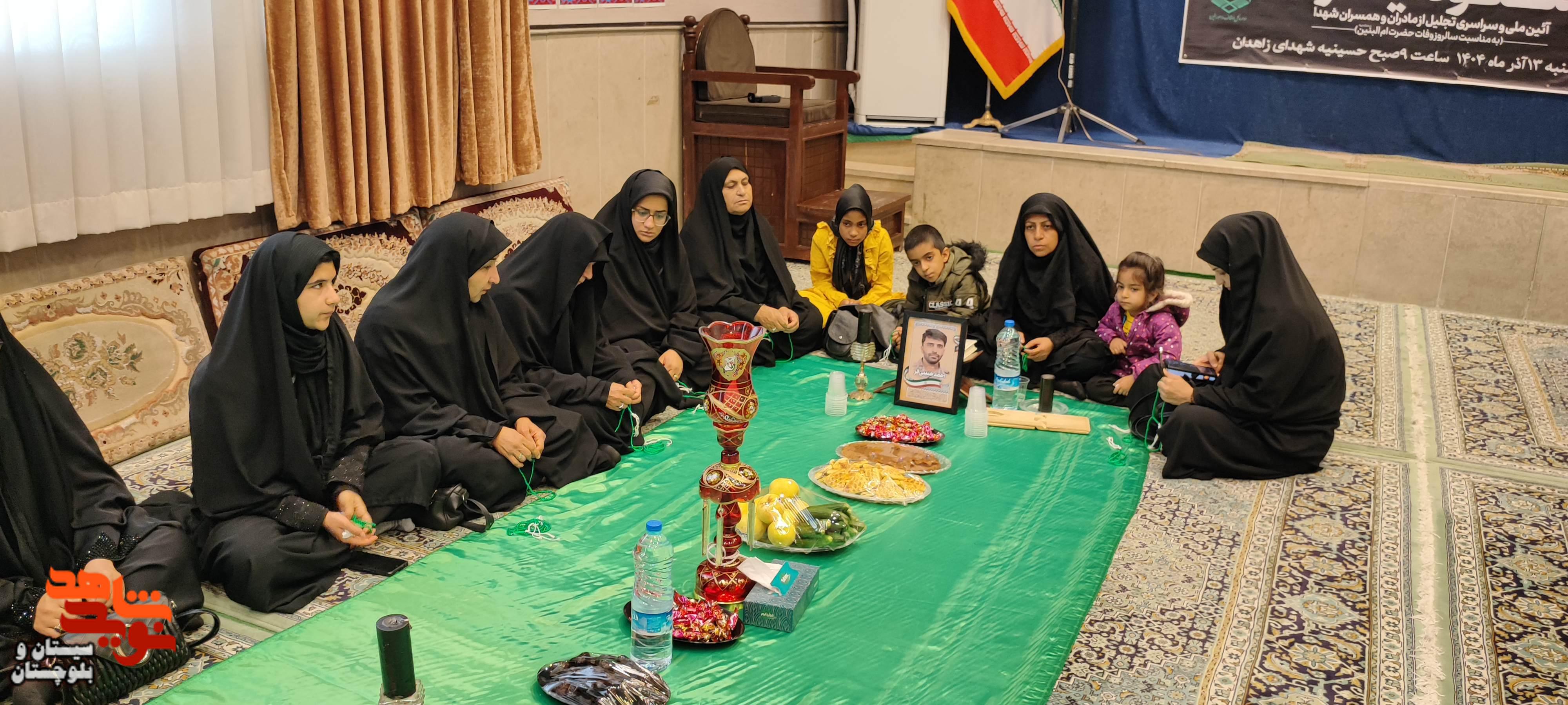 آئین ملی و سراسری تجلیل از مادران و همسران  شهدا در زاهدان برگزار شد.