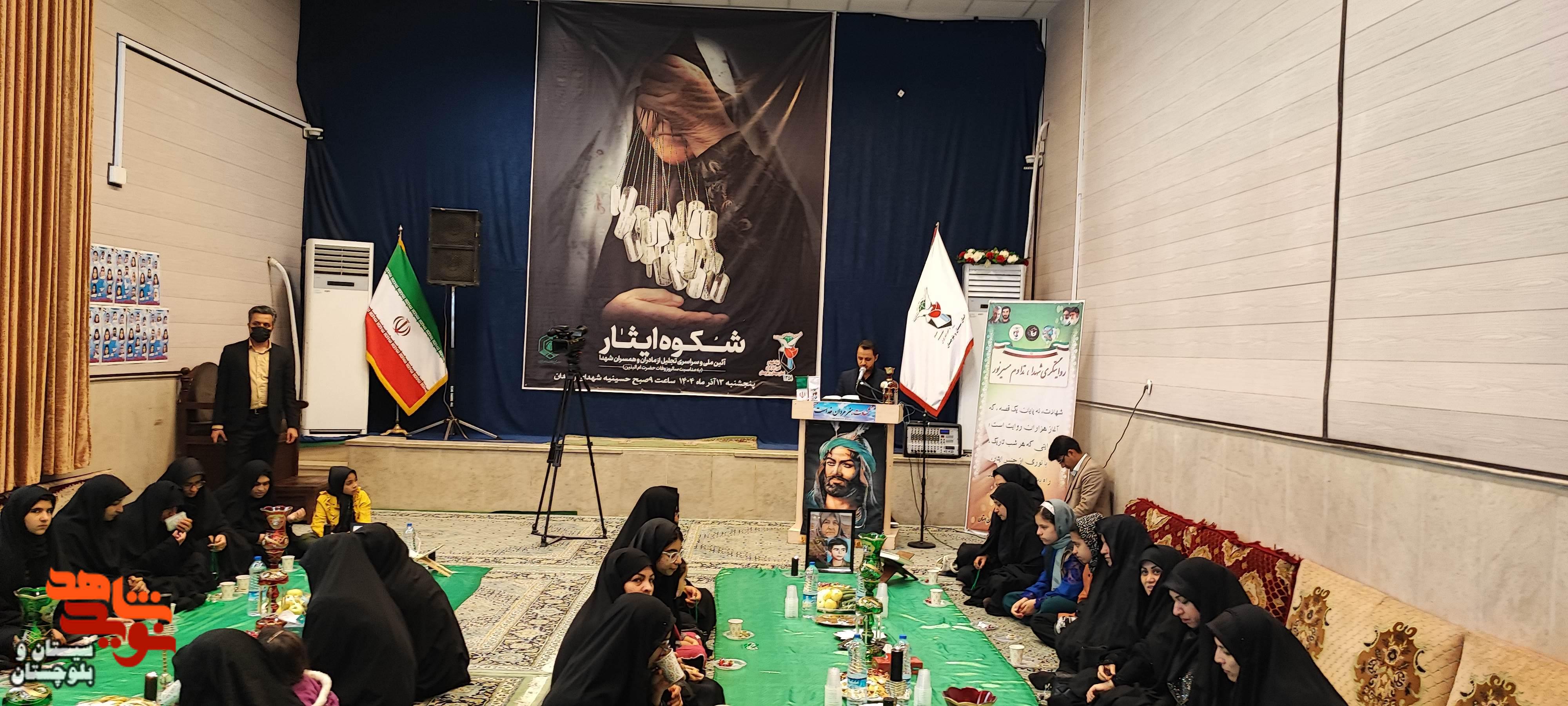 آئین ملی و سراسری تجلیل از مادران و همسران  شهدا در زاهدان برگزار شد.