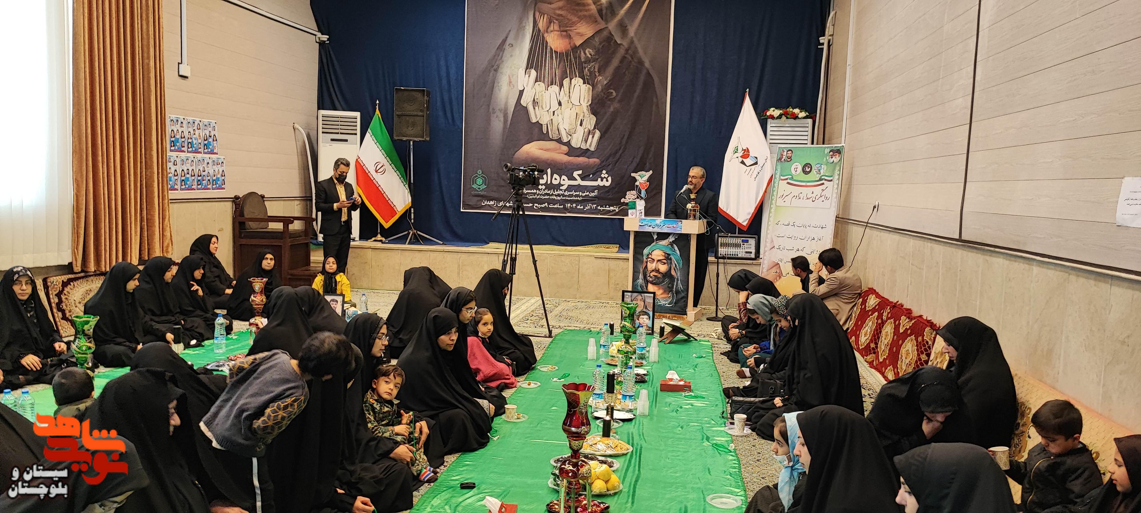 آئین ملی و سراسری تجلیل از مادران و همسران  شهدا در زاهدان برگزار شد.