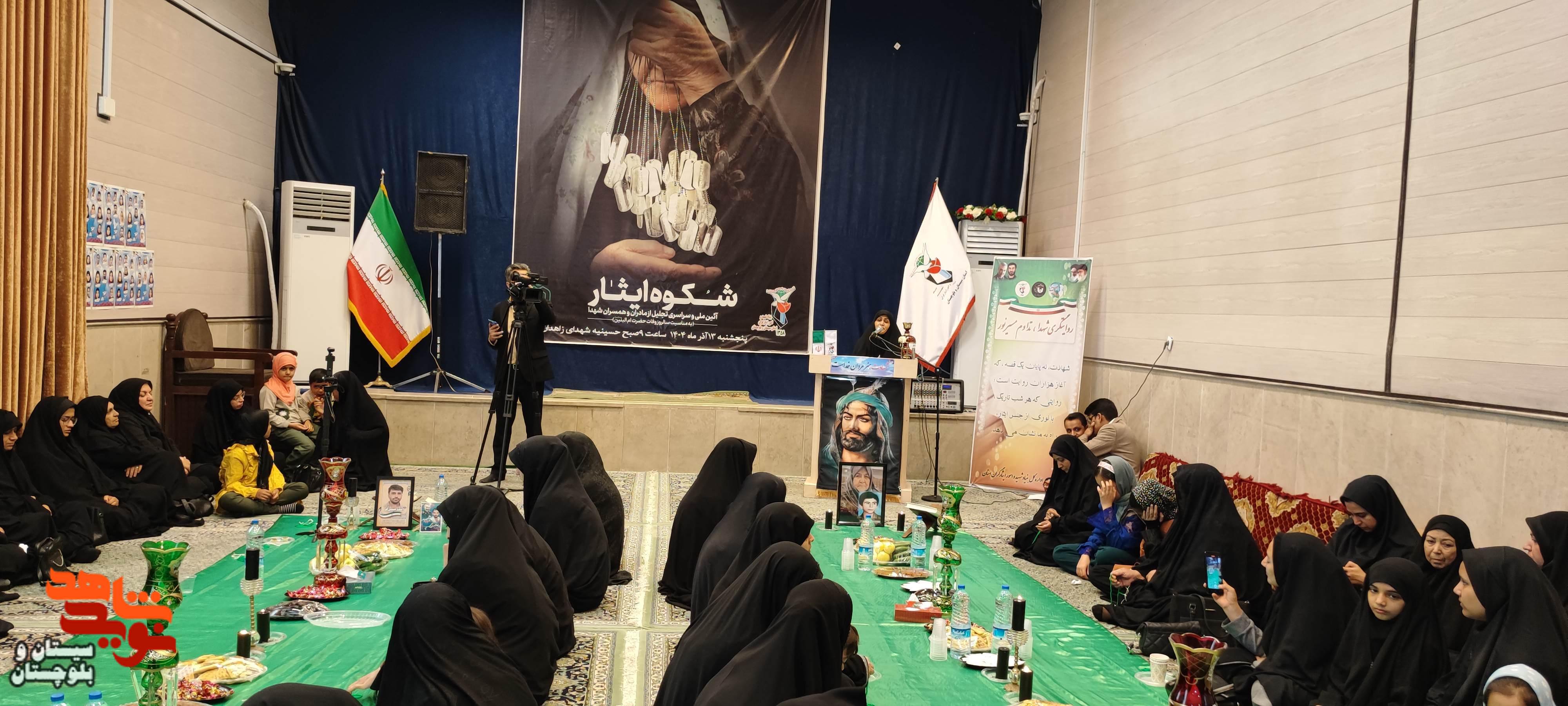 آئین ملی و سراسری تجلیل از مادران و همسران  شهدا در زاهدان برگزار شد.