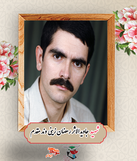 جوانی خوش‌نام، رزمنده‌ای جاویدالاثر