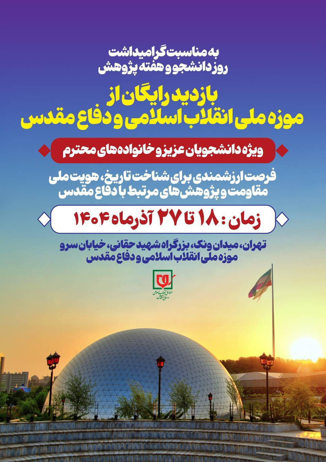 آغاز بازدید رایگان دانشجویان از موزه ملی انقلاب اسلامی و دفاع مقدس آغاز بازدید رایگان دانشجویان از موزه ملی انقلاب اسلامی و دفاع مقدس