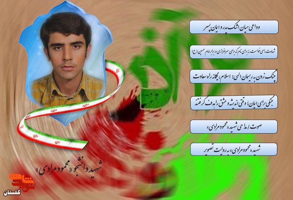 ویژهنامه الکترونیکی شهید دانشجو «محمود مرادی» منتشر شد ویژهنامه الکترونیکی شهید دانشجو «محمود مرادی» منتشر شد