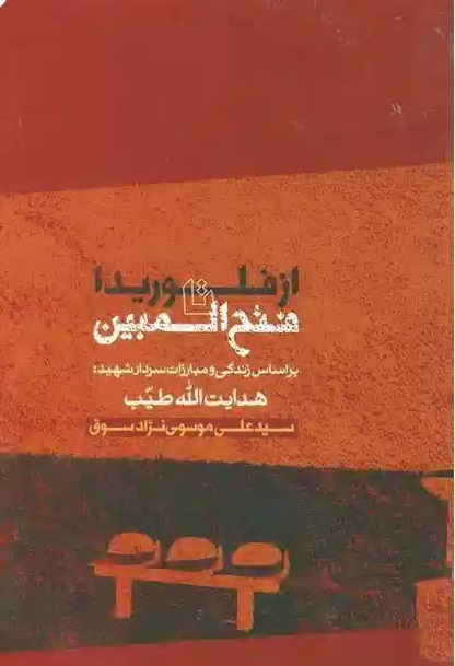 «از فلوریدا تا فتح‌المبین»؛  روایت حماسه دانشجوی شهید هدایت‌الله طیب