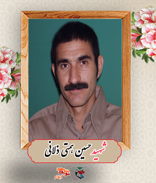 نگاهي كوتاه به زندگينامه شهيد «حسين همتي زلان»