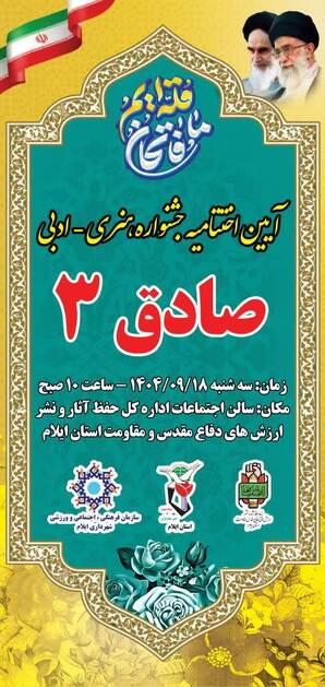 آئین اختتامیه جشنواره هنری و ادبی «صادق ۳»