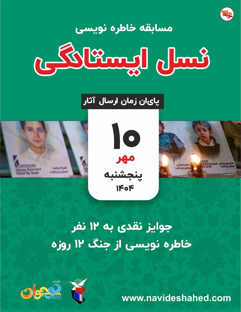 برگزیدگان مسابقه خاطرهنویسی «نسل ایستادگی» مجلات نوجوان اعلام شد برگزیدگان مسابقه خاطرهنویسی «نسل ایستادگی» مجلات نوجوان اعلام شد