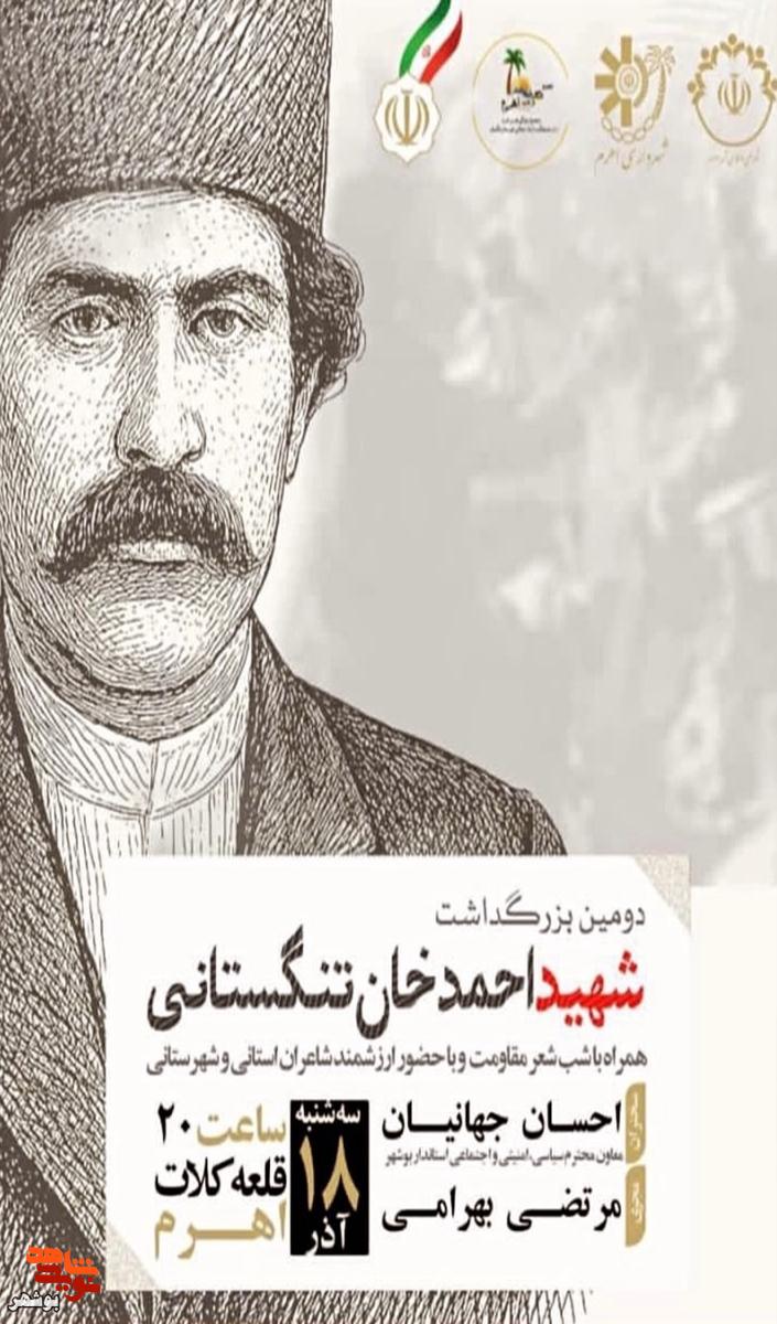 دومین بزرگداشت شهید احمد خان تنگستانی دومین بزرگداشت شهید احمد خان تنگستانی