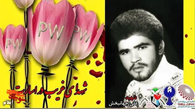 «روایت آزادۀ سرافراز ایلامی از غروب غریبانه شهید علی جهانبخش»