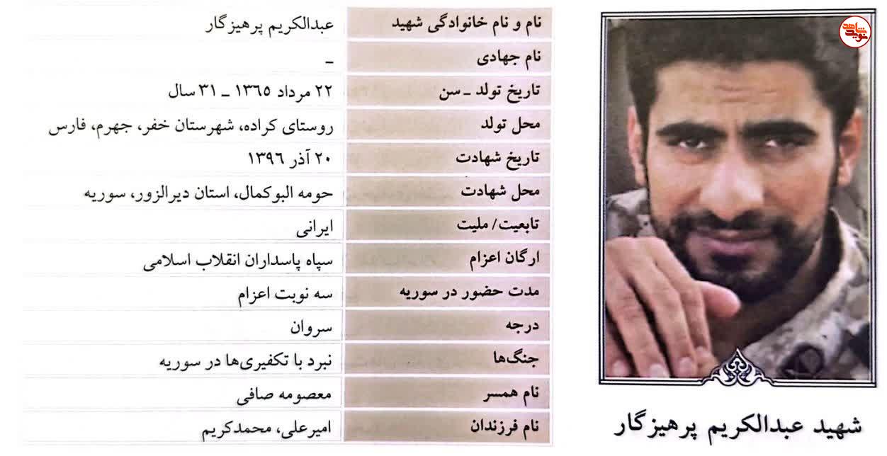 مروری بر زندگی شهید مدافع حرم «عبدالکریم پرهیزگار»