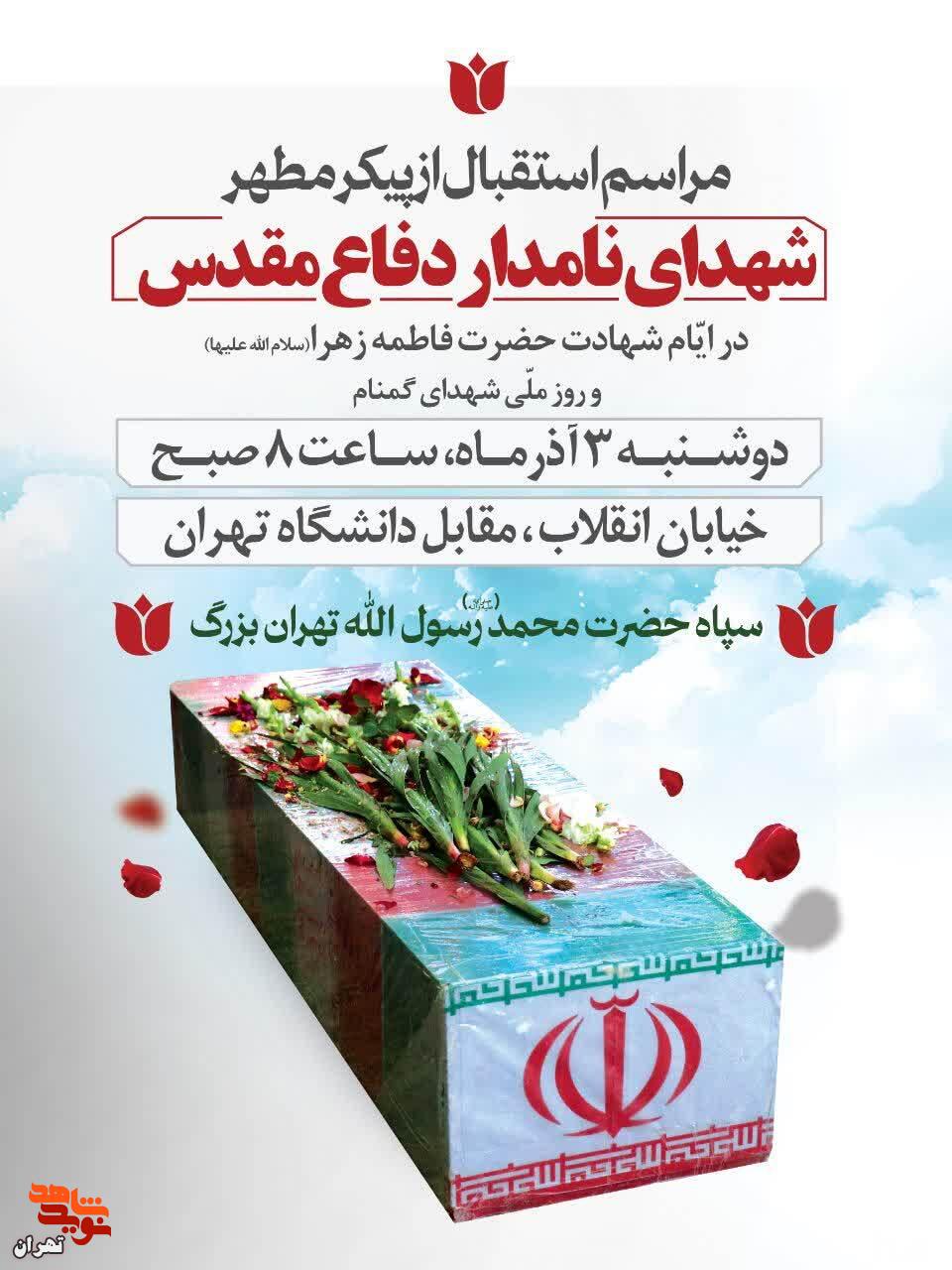 مراسم وداع تهرانی‌ها با قهرمانان بی‌نشان