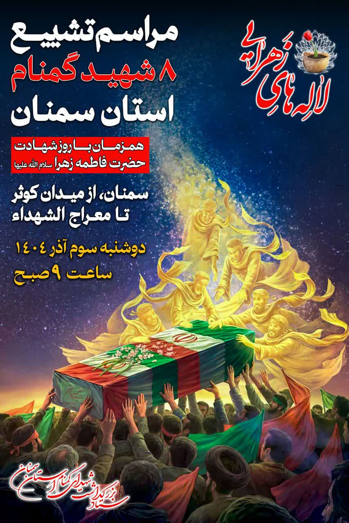 مراسم تشییع هشت شهید گمنام دفاع مقدس فردا در سمنان برگزار میشود مراسم تشییع هشت شهید گمنام دفاع مقدس فردا در سمنان برگزار میشود