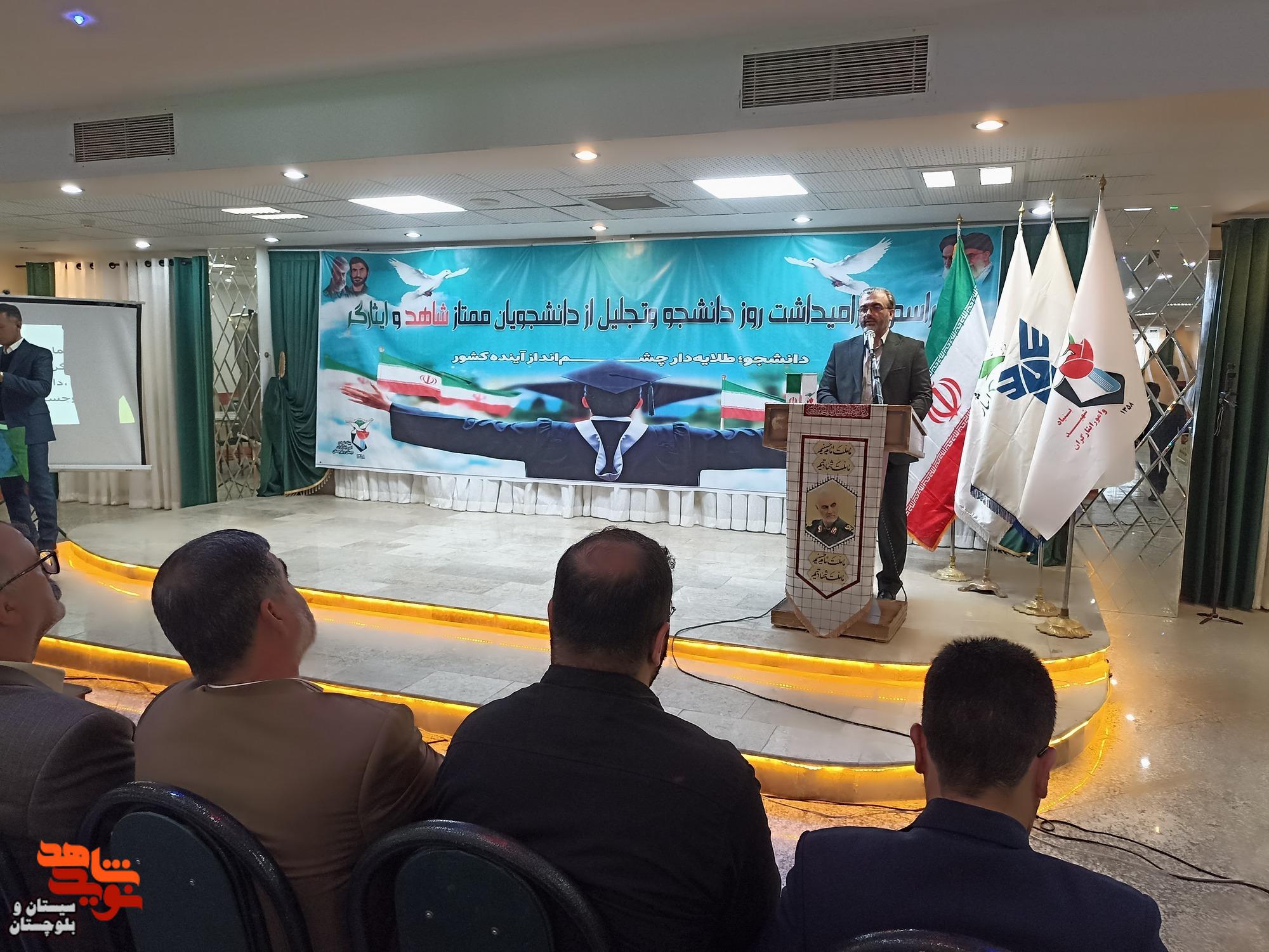 مراسم تجلیل از دانشجویان ممتاز شاهد و ایثارگر در زاهدان برگزار شد