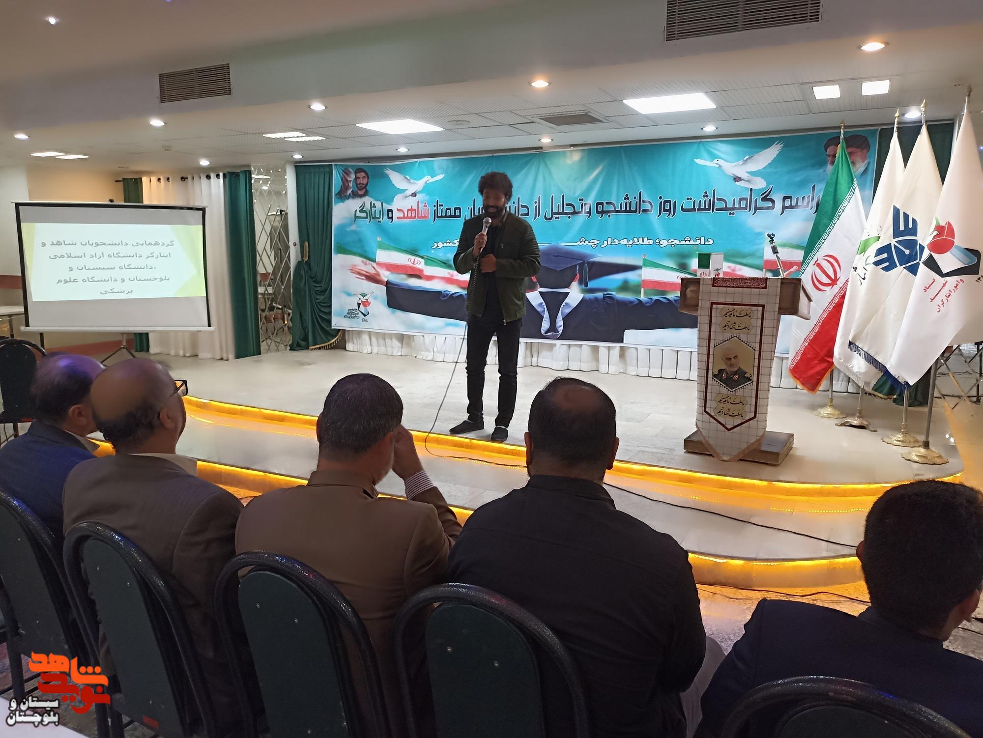 مراسم تجلیل از دانشجویان ممتاز شاهد و ایثارگر در زاهدان برگزار شد