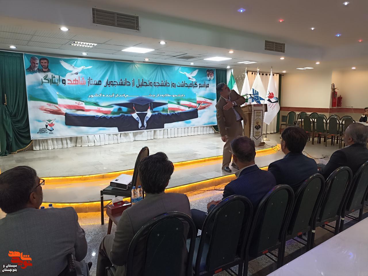 مراسم تجلیل از دانشجویان ممتاز شاهد و ایثارگر در زاهدان برگزار شد