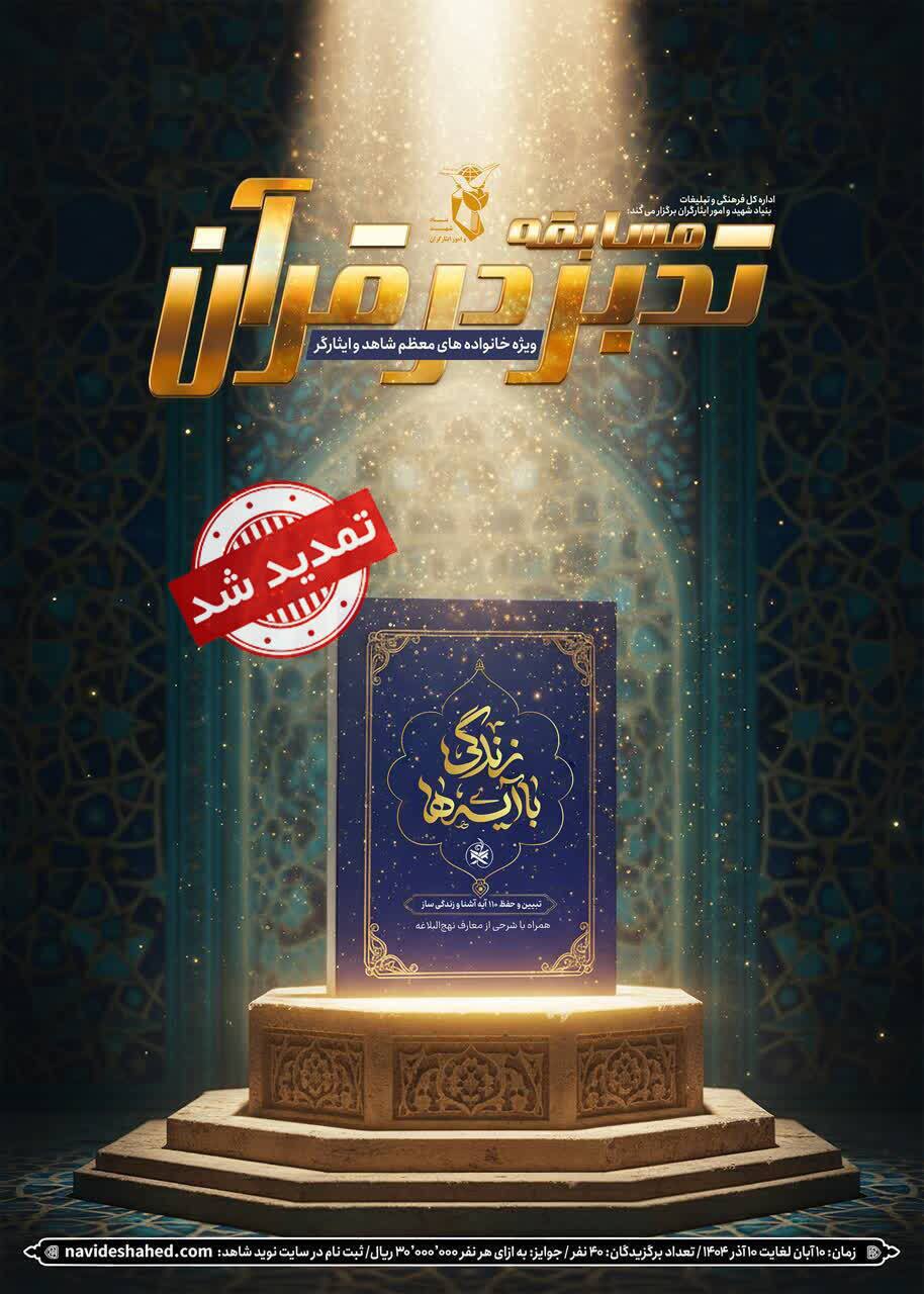 مهلت شرکت در مسابقه تدبر در قرآن تا 20 دیماه تمدید شد مهلت شرکت در مسابقه تدبر در قرآن تا 20 دیماه تمدید شد